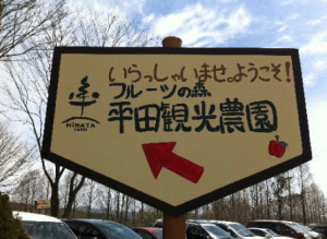 広島県イチゴ狩りランキング2017平田観光農園