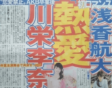 川栄李奈浅香航大