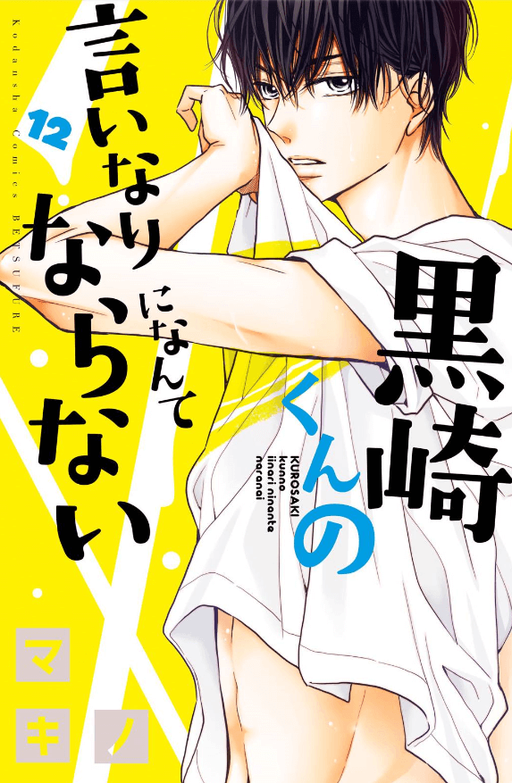 黒崎くんの言いなりになんてならない最新刊12巻の発売日と漫画のお得な購入方法は コトログ