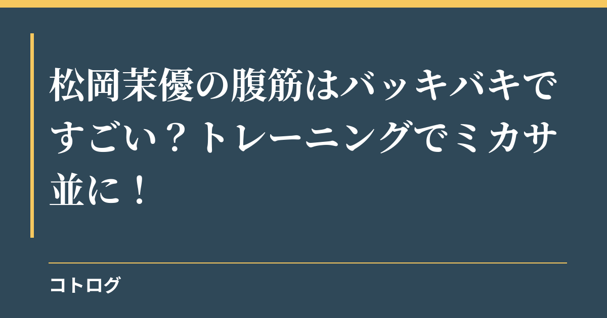 松岡茉優の腹筋はバッキバキですごい？トレーニングでミカサ並に！