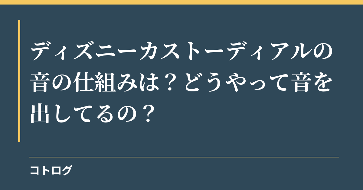 ディズニーカストーディアルの音の仕組みは？どうやって音を出してるの？