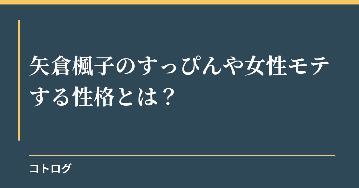 矢倉楓子のすっぴんや女性モテする性格とは？
