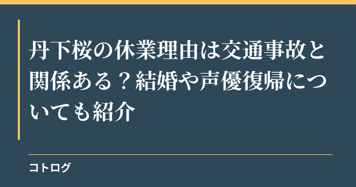 丹下桜の休業理由は交通事故と関係ある？結婚や声優復帰についても紹介