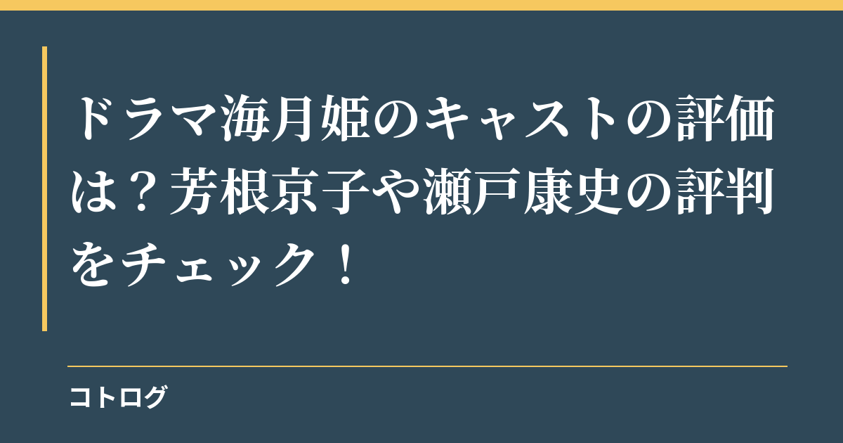 ドラマ海月姫のキャストの評価は？芳根京子や瀬戸康史の評判をチェック！