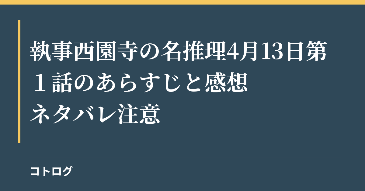 執事西園寺の名推理4月13日第１話のあらすじと感想 | ネタバレ注意
