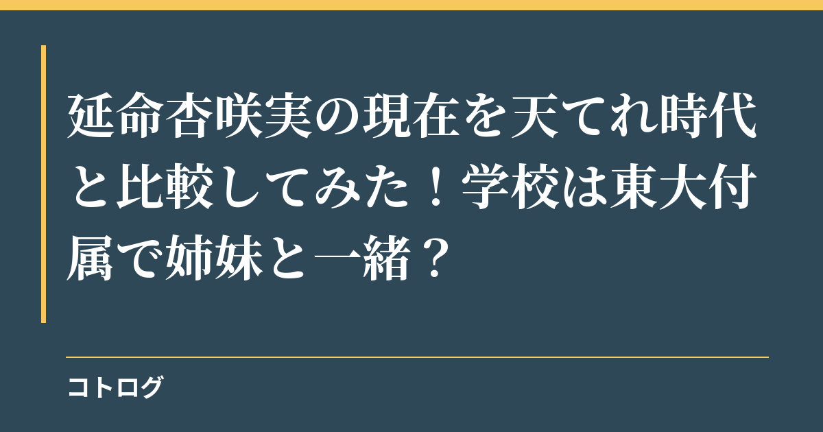 延命杏咲実の現在を天てれ時代と比較してみた！学校は東大付属で姉妹と一緒？