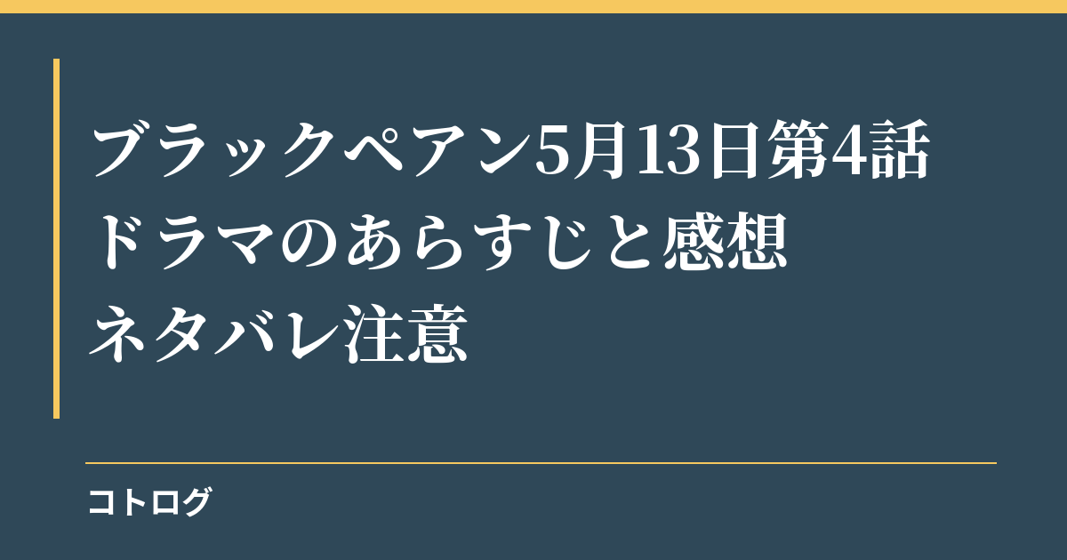 ブラックペアン5月13日第4話ドラマのあらすじと感想｜ネタバレ注意