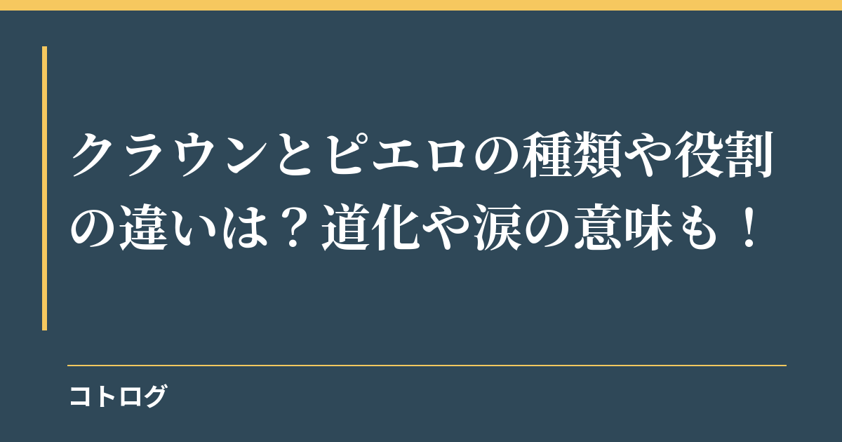 クラウンとピエロの種類や役割の違いは？道化や涙の意味も！