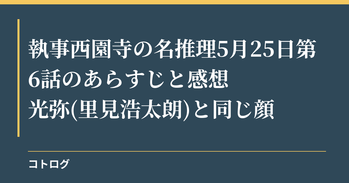 執事西園寺の名推理5月25日第6話のあらすじと感想|光弥(里見浩太朗)と同じ顔