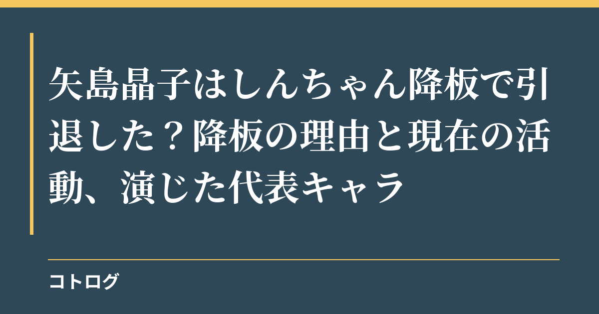 矢島晶子はしんちゃん降板で引退した？降板の理由と現在の活動、演じた代表キャラ
