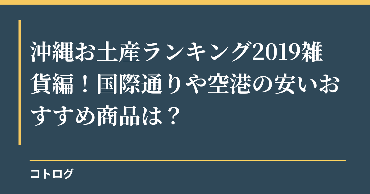 沖縄お土産ランキング2019雑貨編！国際通りや空港の安いおすすめ商品は？