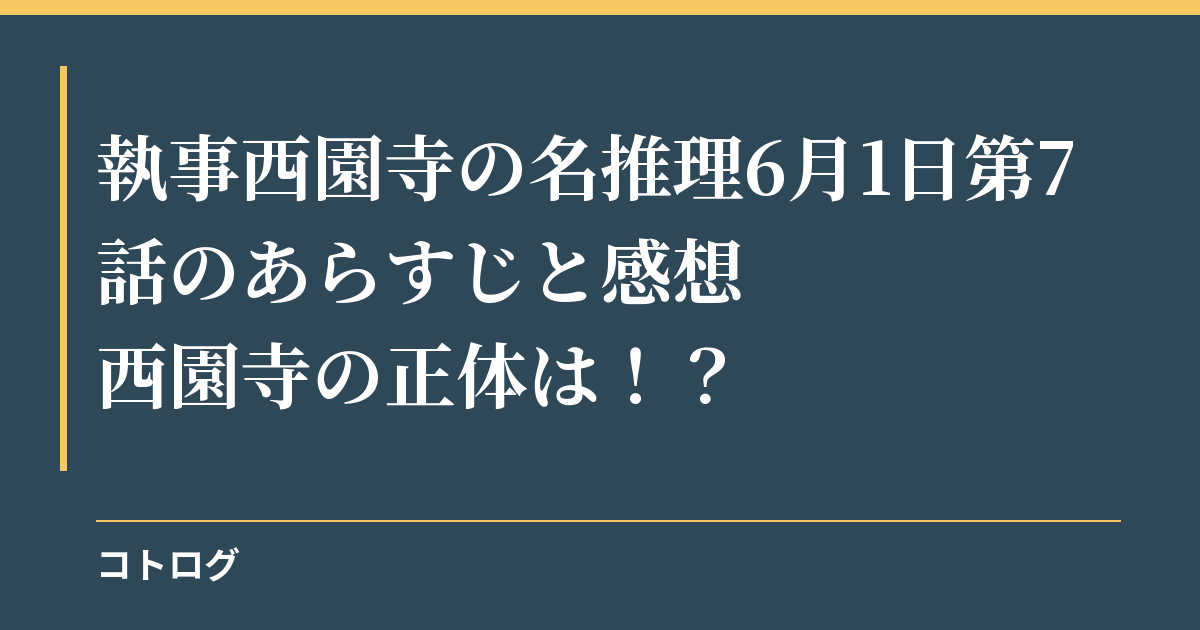 執事西園寺の名推理6月1日第7話のあらすじと感想|西園寺の正体は！？