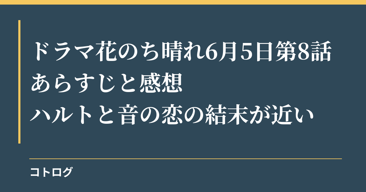 ドラマ花のち晴れ6月5日第8話あらすじと感想｜ハルトと音の恋の結末が近い