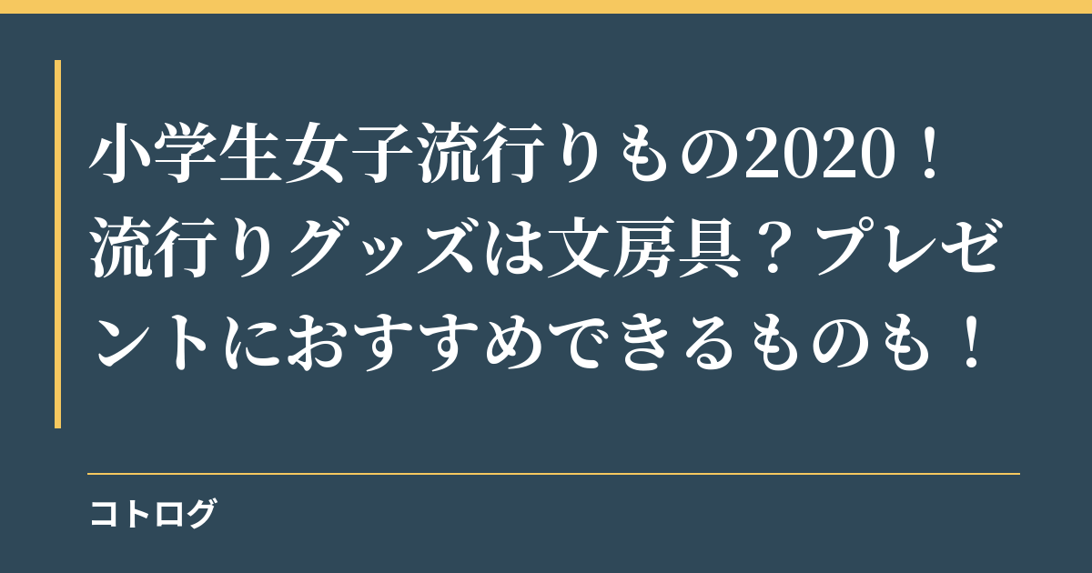 小学生女子流行りもの2020！流行りグッズは文房具？プレゼントにおすすめできるものも！