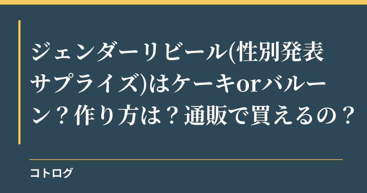 ジェンダーリビール(性別発表サプライズ)はケーキorバルーン？作り方は？通販で買えるの？