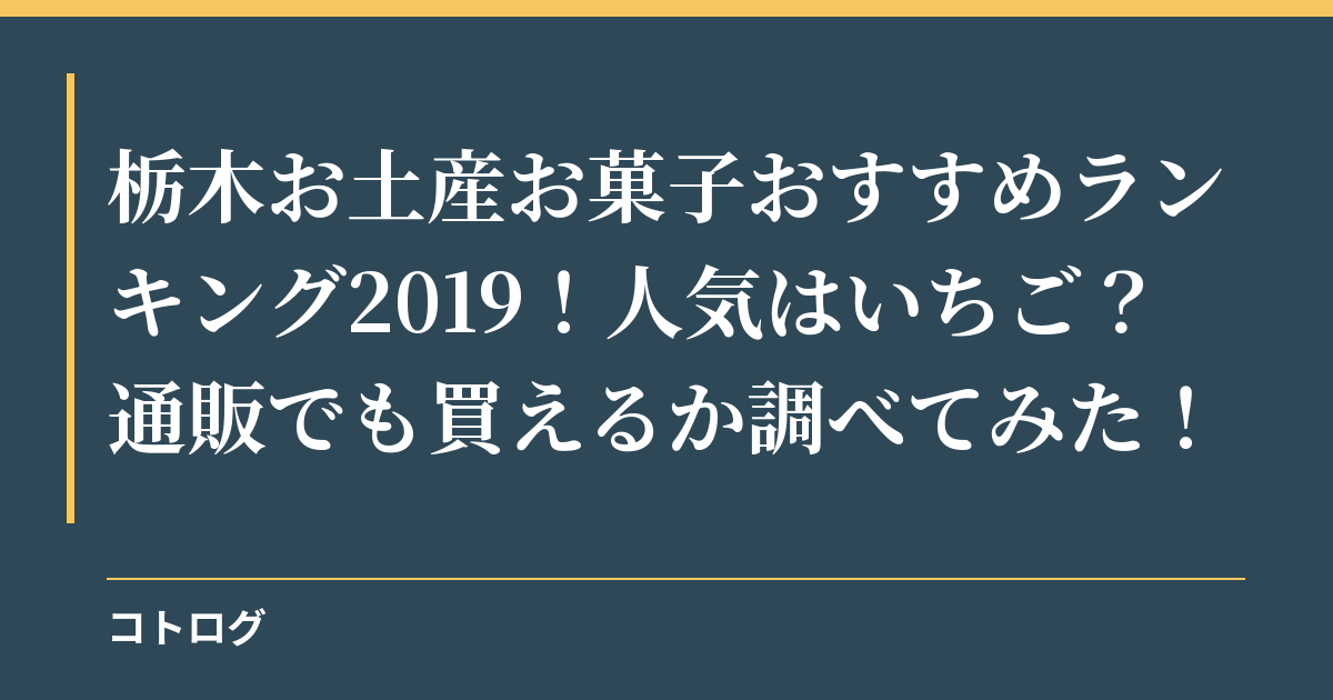 栃木お土産お菓子おすすめランキング2019！人気はいちご？通販でも買えるか調べてみた！