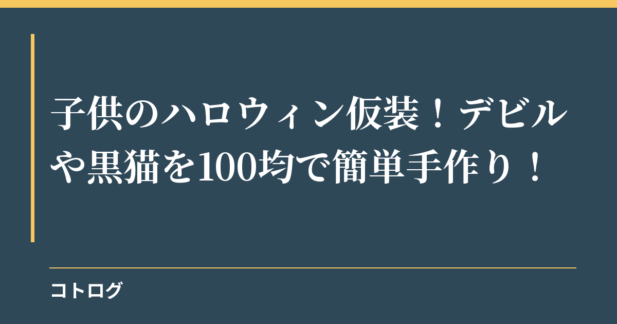 子供のハロウィン仮装！デビルや黒猫を100均で簡単手作り！