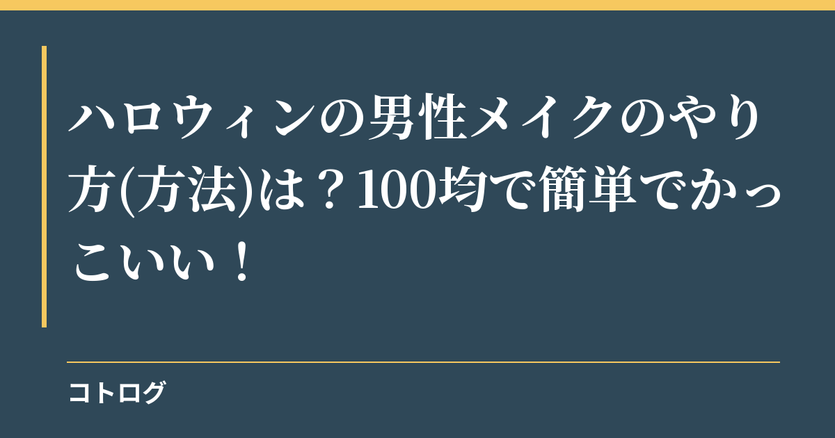 ハロウィンの男性メイクのやり方(方法)は？100均で簡単でかっこいい！