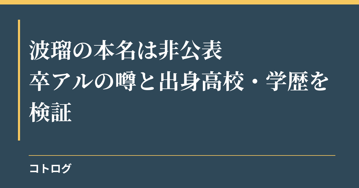 波瑠の本名は非公表｜卒アルの噂と出身高校・学歴を検証