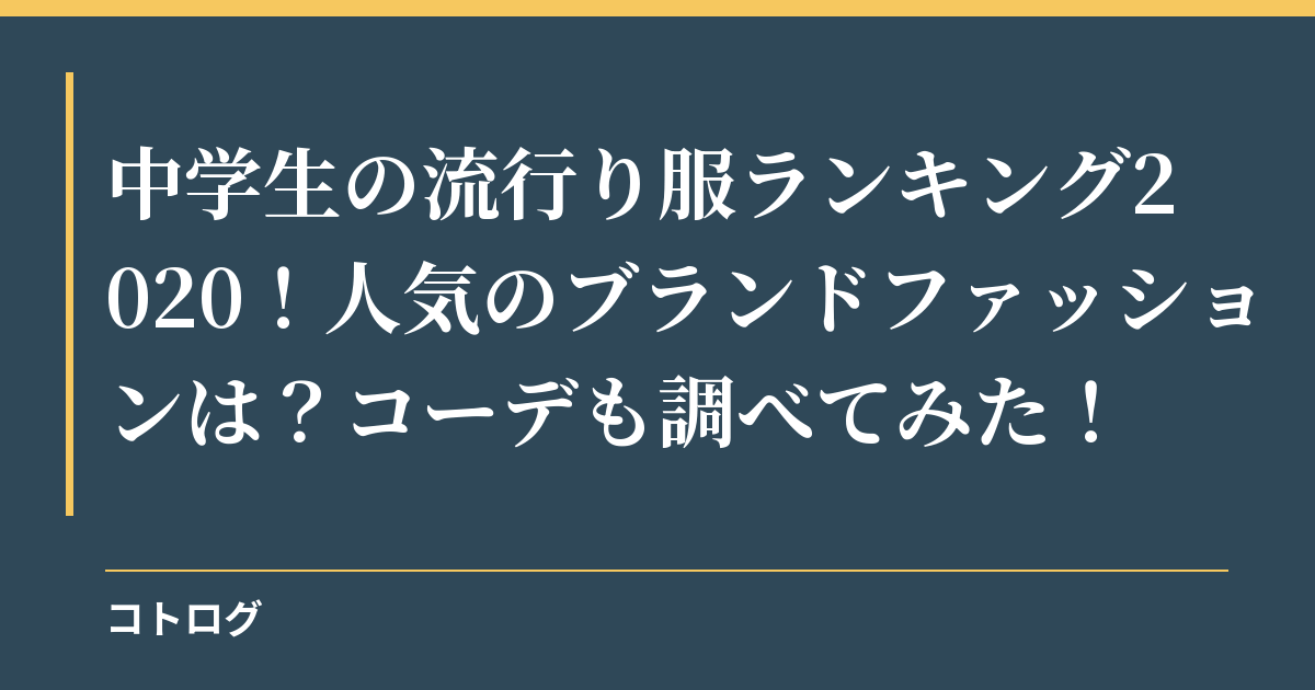 中学生の流行り服ランキング2020！人気のブランドファッションは？コーデも調べてみた！