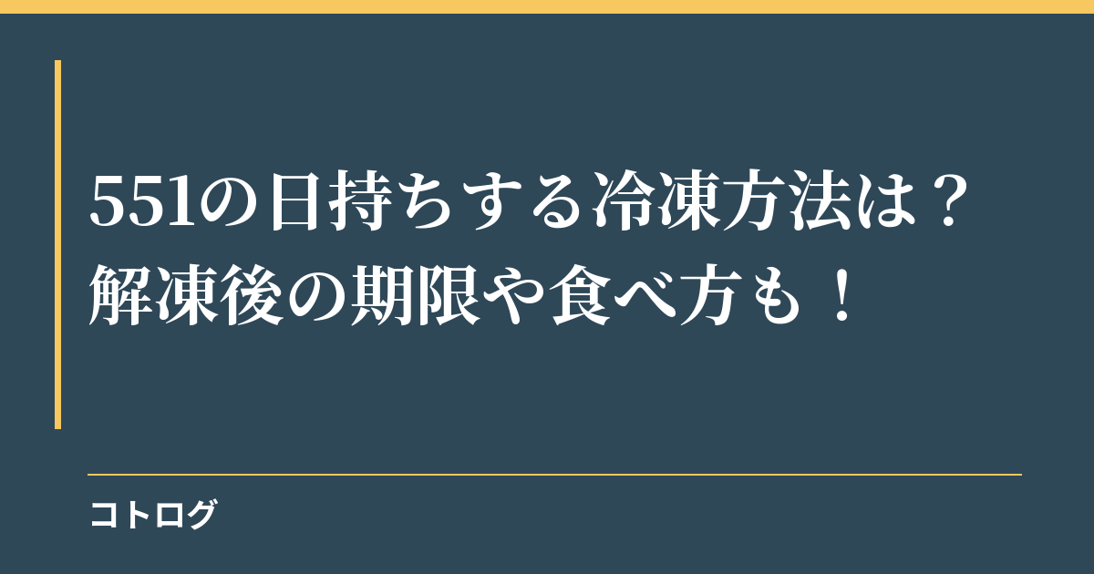 551の日持ちする冷凍方法は？解凍後の期限や食べ方も！