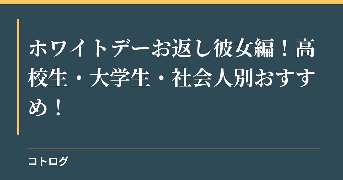 ホワイトデーお返し彼女編！高校生・大学生・社会人別おすすめ！