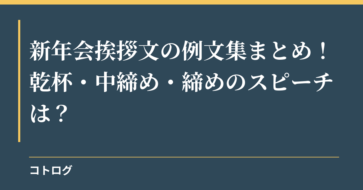 新年会挨拶文の例文集まとめ！乾杯・中締め・締めのスピーチは？