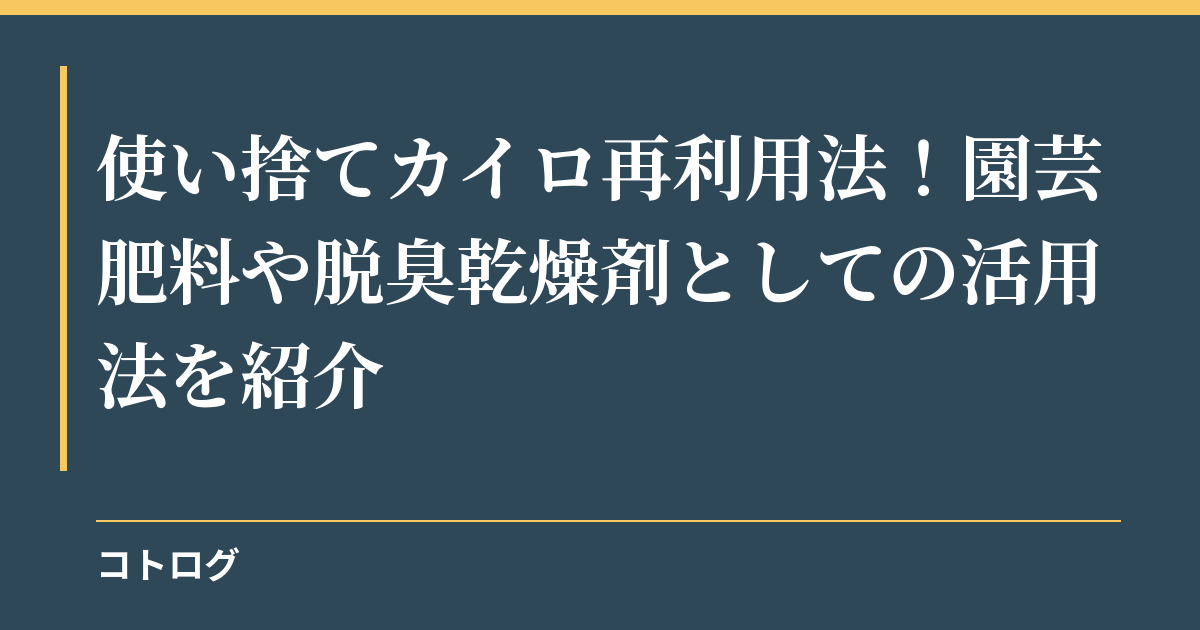 使い捨てカイロ再利用法！園芸肥料や脱臭乾燥剤としての活用法を紹介