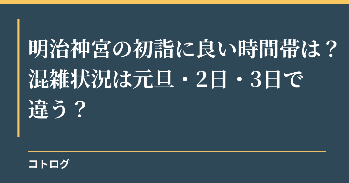 明治神宮の初詣に良い時間帯は？混雑状況は元旦・2日・3日で違う？
