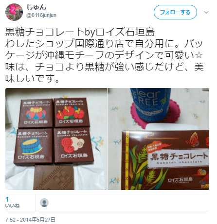 ロイズ石垣島黒糖チョコレート美味しいお土産