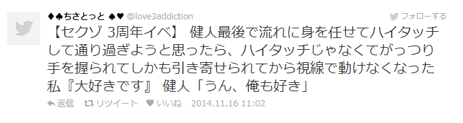中島健人との握手会2014で「俺も好き。」って言った貰ったというツイート
