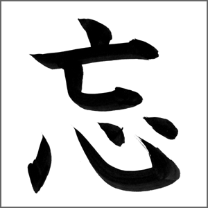 忘年会の漢字で連想ゲームの漢字例「忘」の文字