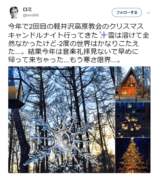 軽井沢高原教会クリスマスイルミネーションの寒さが伝わるツイート